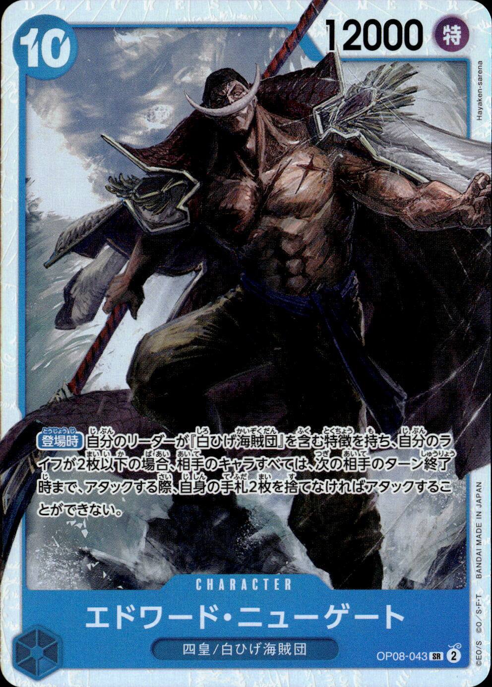 エドワード・ニューゲート_SR_OP08-043