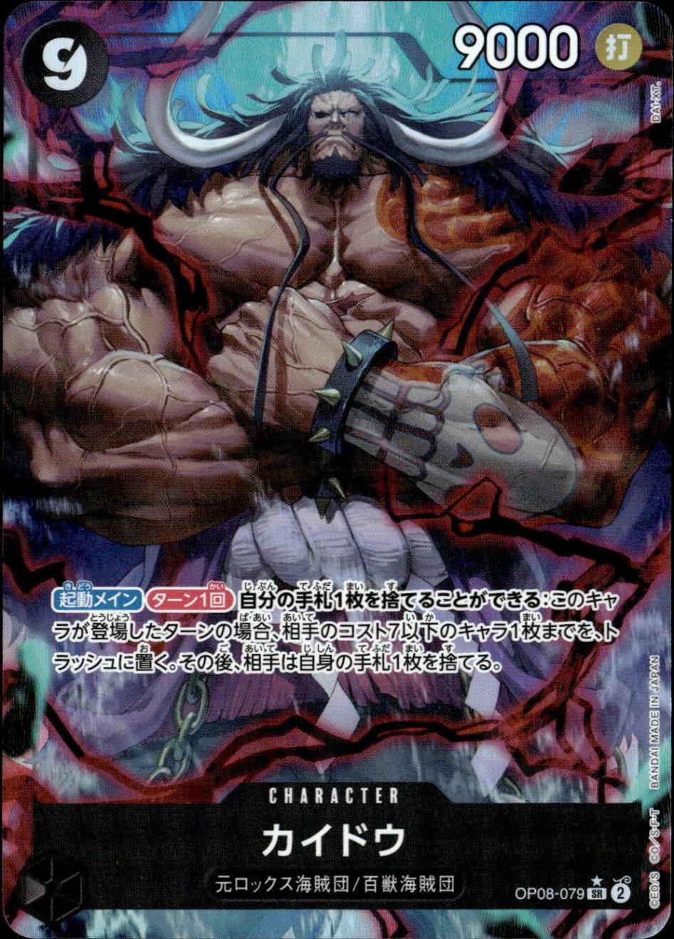 カイドウ（パラ）_SR_OP08-079