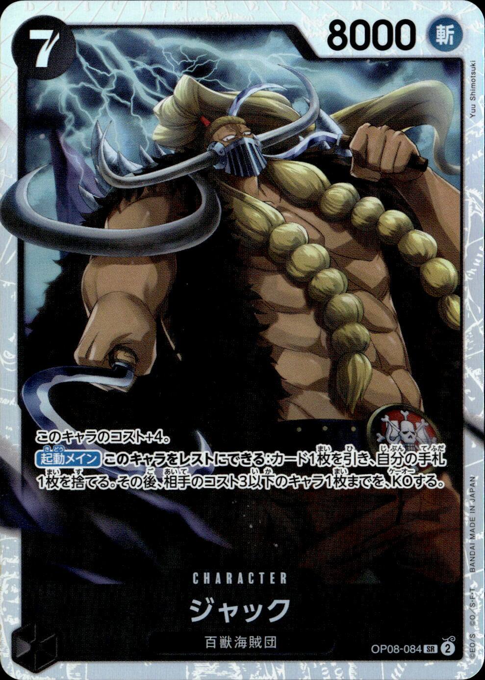 ジャック_SR_OP08-084