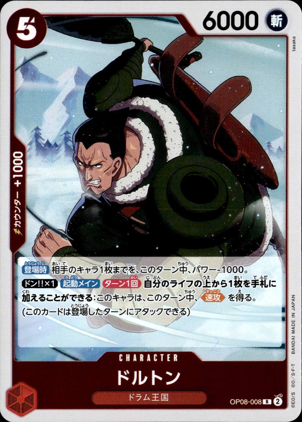 ドルトン_R_OP08-008