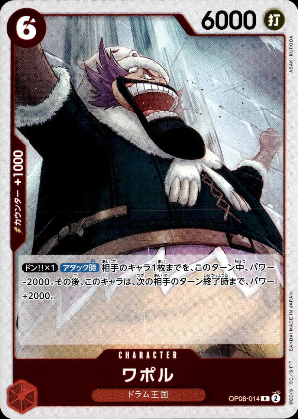 ワポル_R_OP08-014