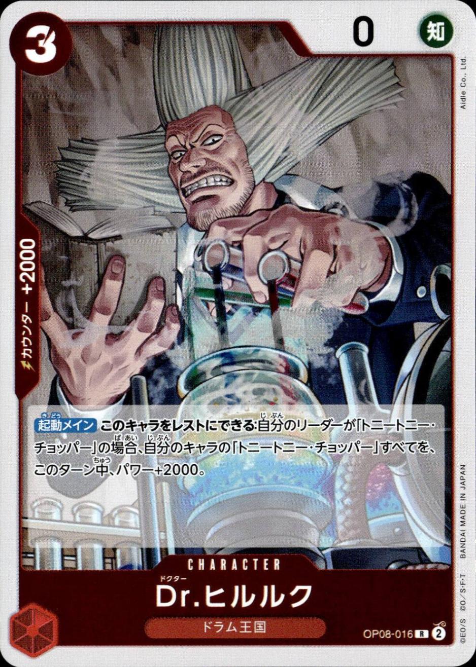 Dr．ヒルルク_R_OP08-016