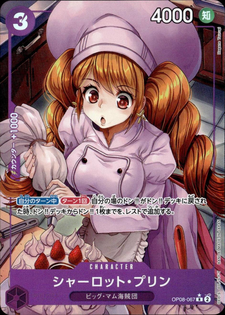 シャーロット・プリン（パラ）_R_OP08-067
