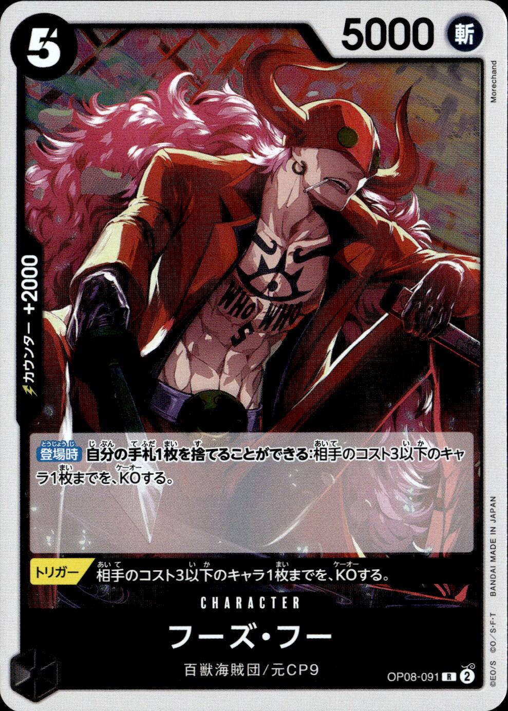 フーズ・フー_R_OP08-091