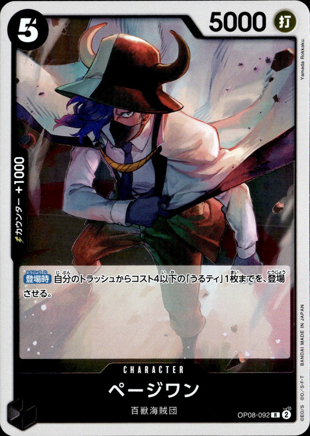 ページワン_R_OP08-092