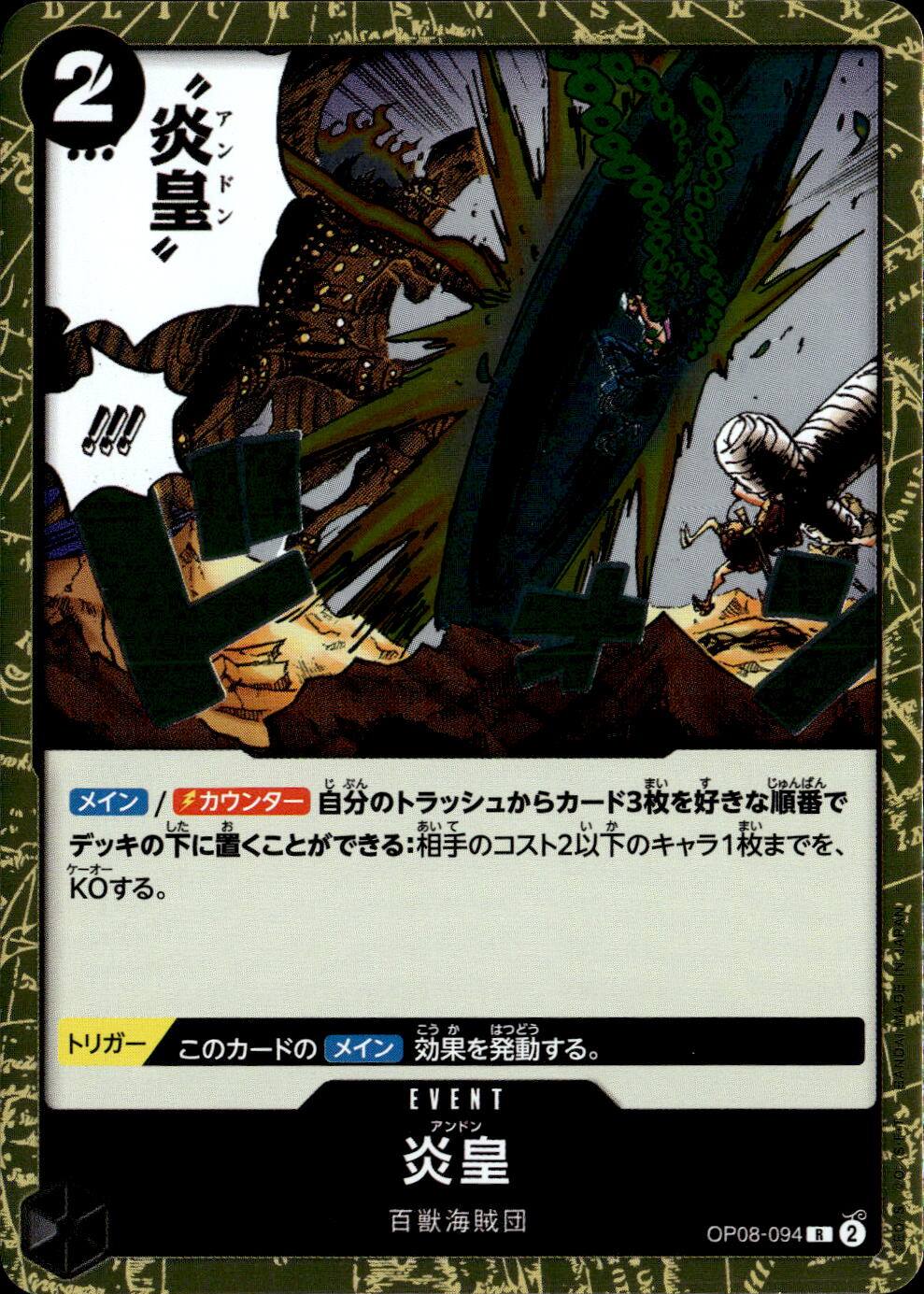 炎皇（原作絵）_R_OP08-094