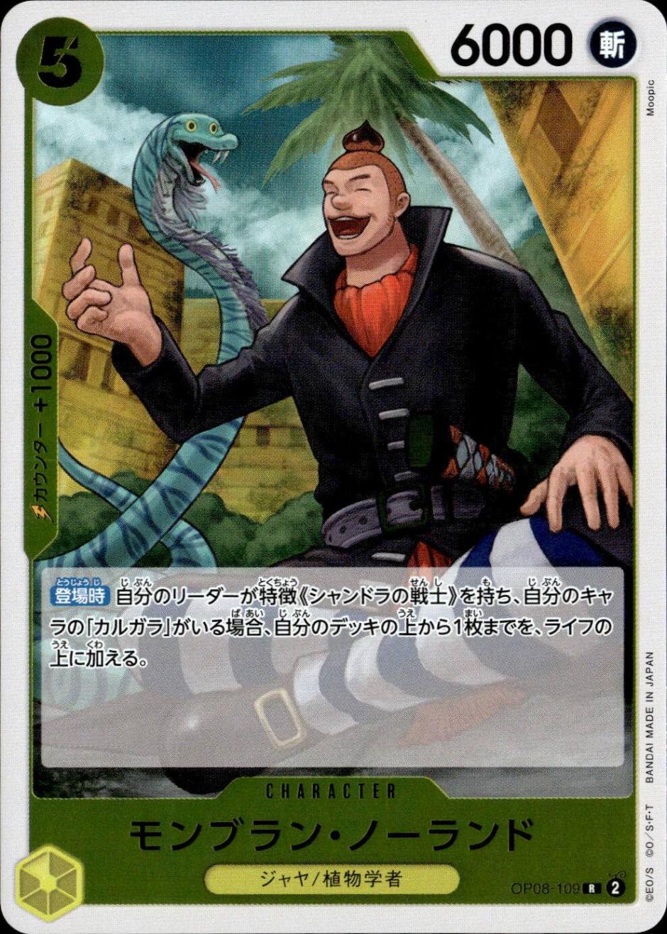 モンブラン・ノーランド_R_OP08-109