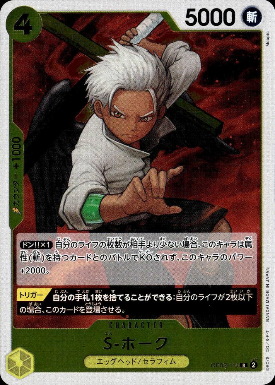 S-ホーク_R_OP08-114