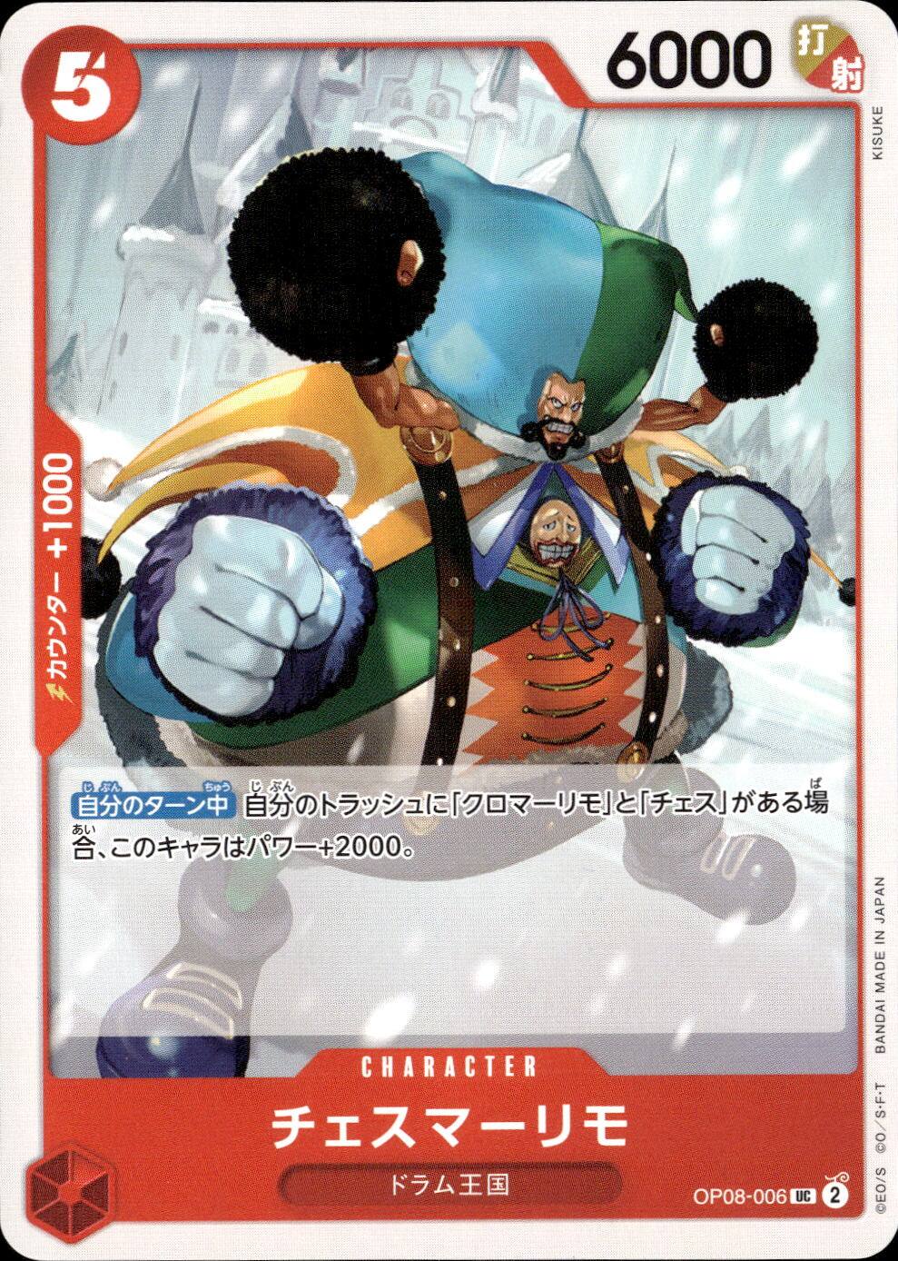 チェスマーリモ_UC_OP08-006