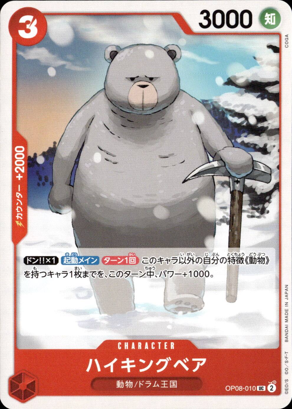 ハイキングベア_UC_OP08-010