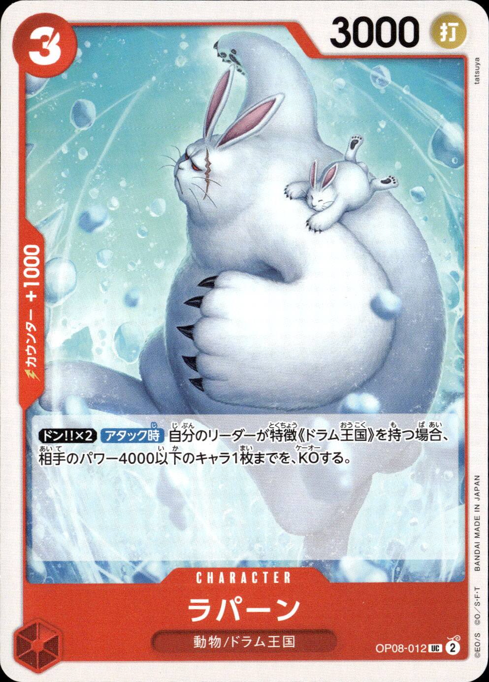 ラパーン_UC_OP08-012