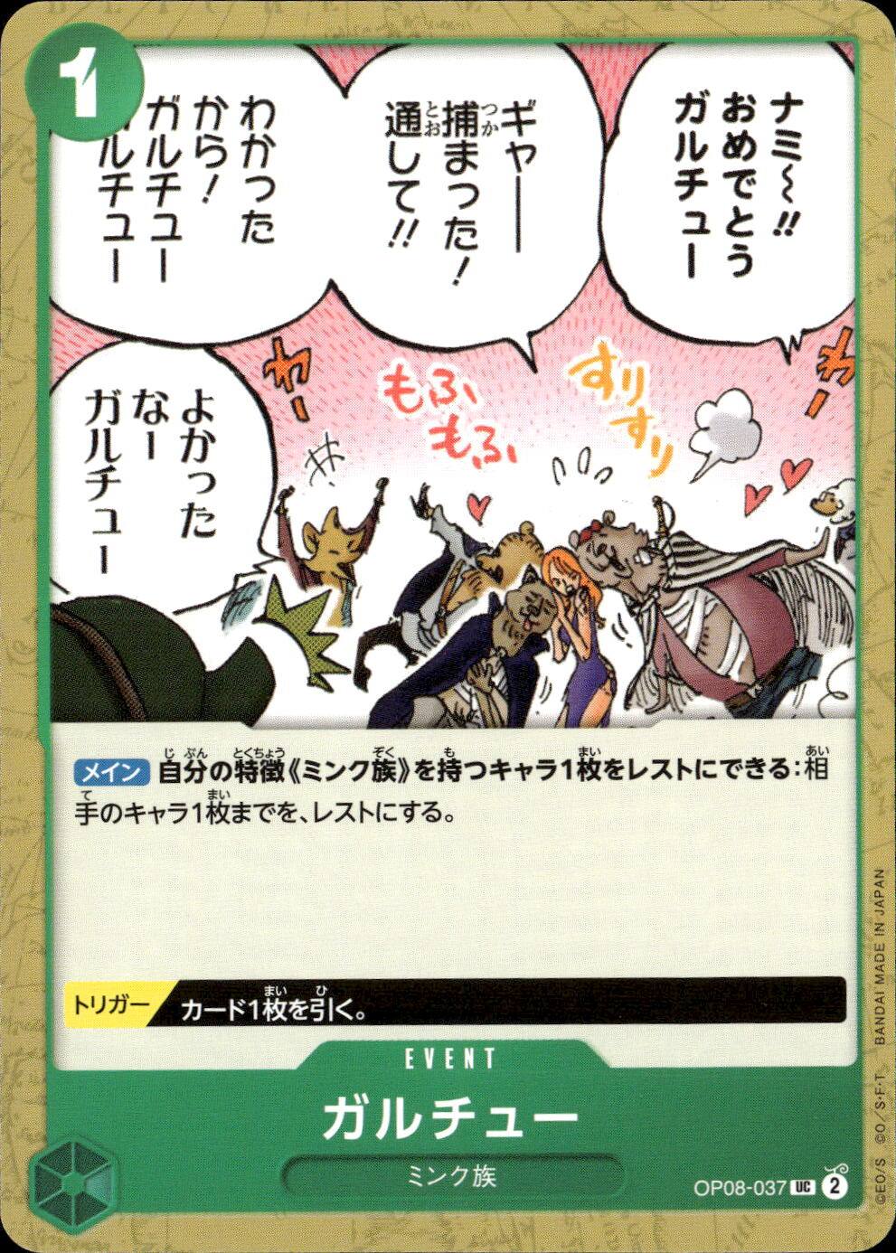 ガルチュー（原作絵）_UC_OP08-037