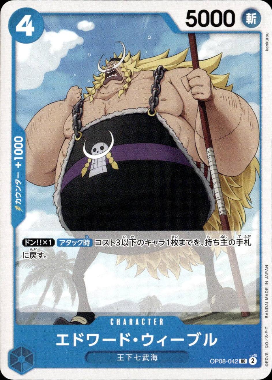 エドワード・ウィーブル_UC_OP08-042