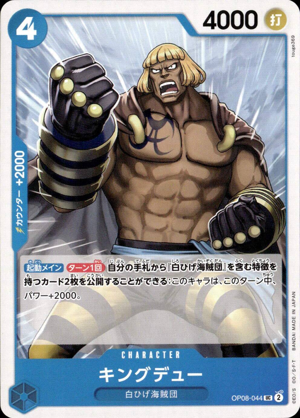 キングデュー_UC_OP08-044