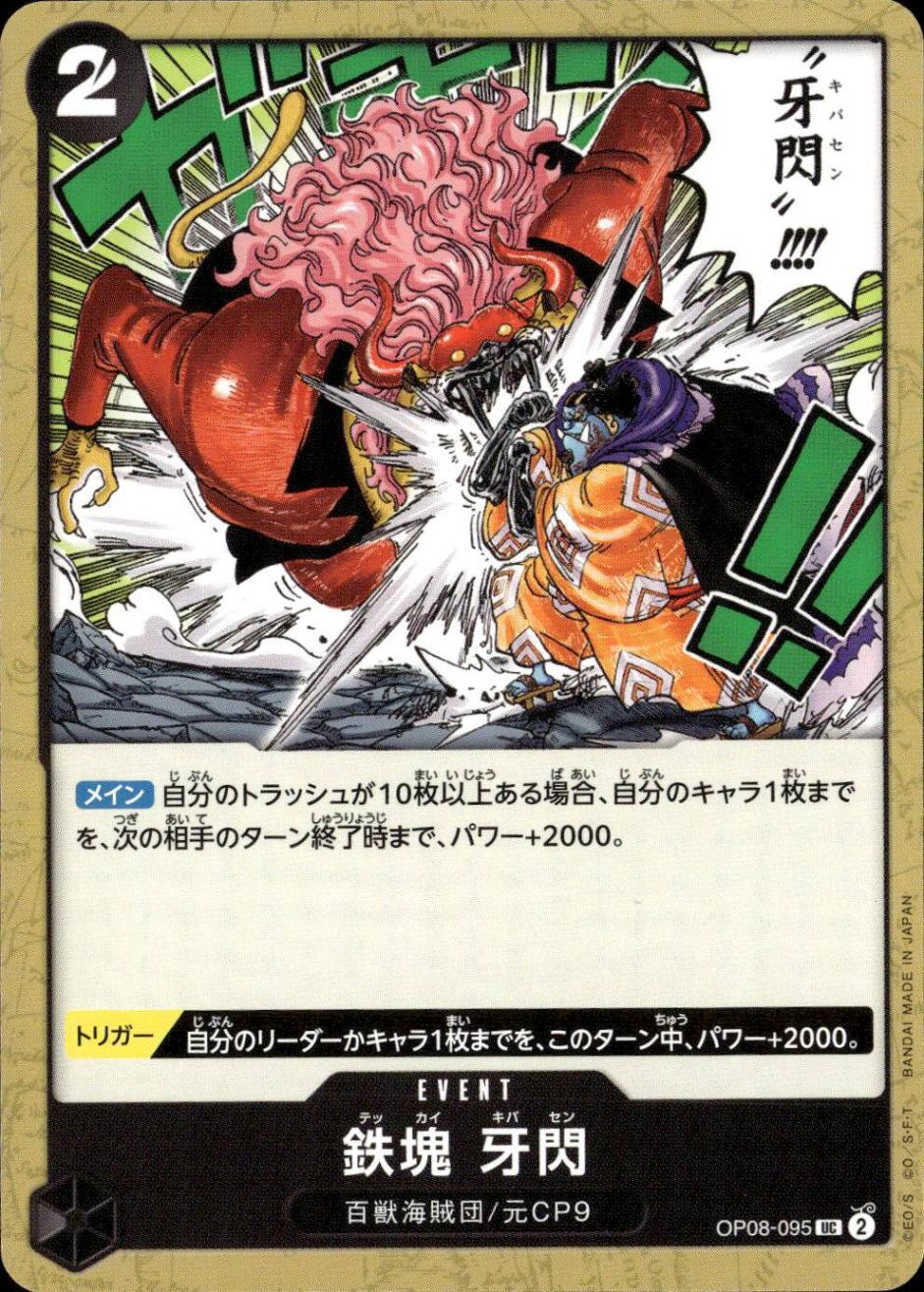 鉄塊 牙閃（原作絵）_UC_OP08-095