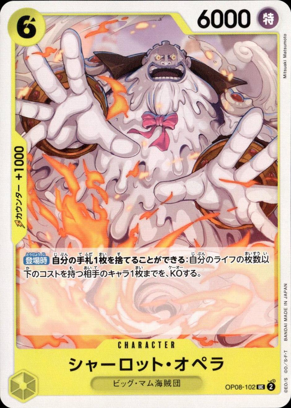 シャーロット・オペラ_UC_OP08-102