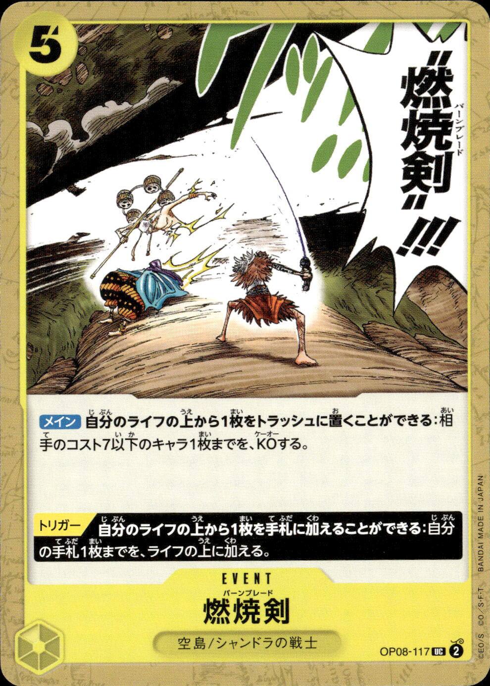 燃焼剣（原作絵）_UC_OP08-117