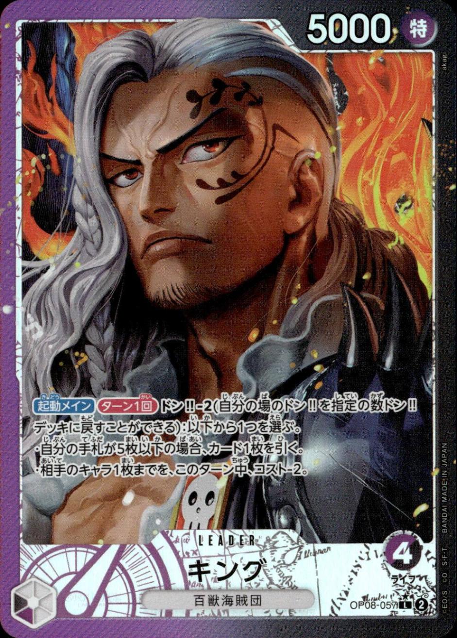キング（パラ）_L_OP08-057