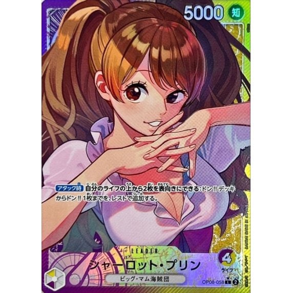 シャーロット・プリン（パラ）_L_OP08-058