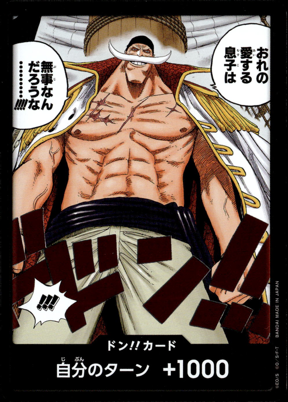 ドン！！カード（おれの愛する息子は無事なんだろうな………！！！！！）