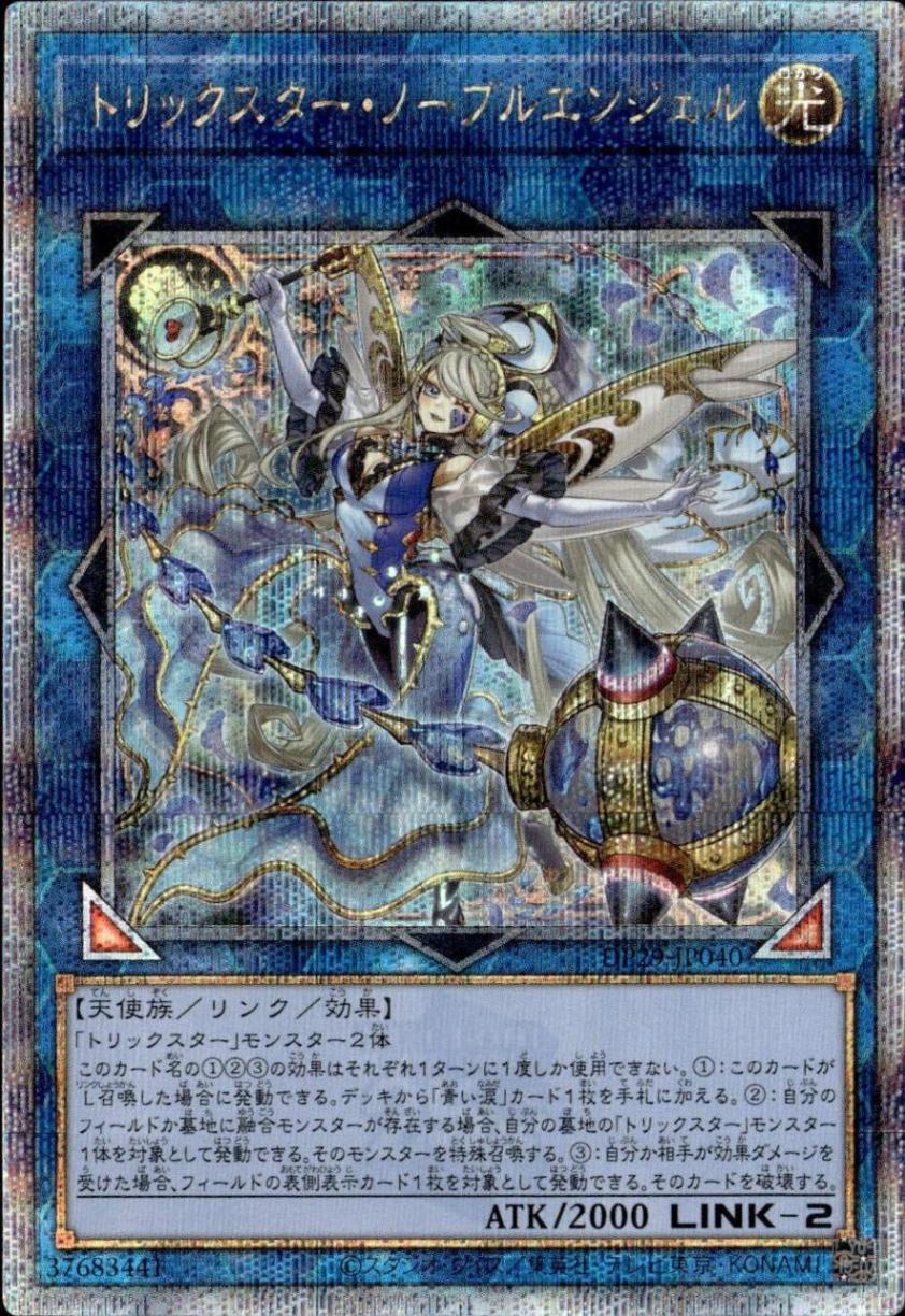 【高レート】遊戯王 トリックスター デッキ ノーブルエンジェル 25th トリックスター・ノーブルエンジェル_25thレア_DP29-JP040 の