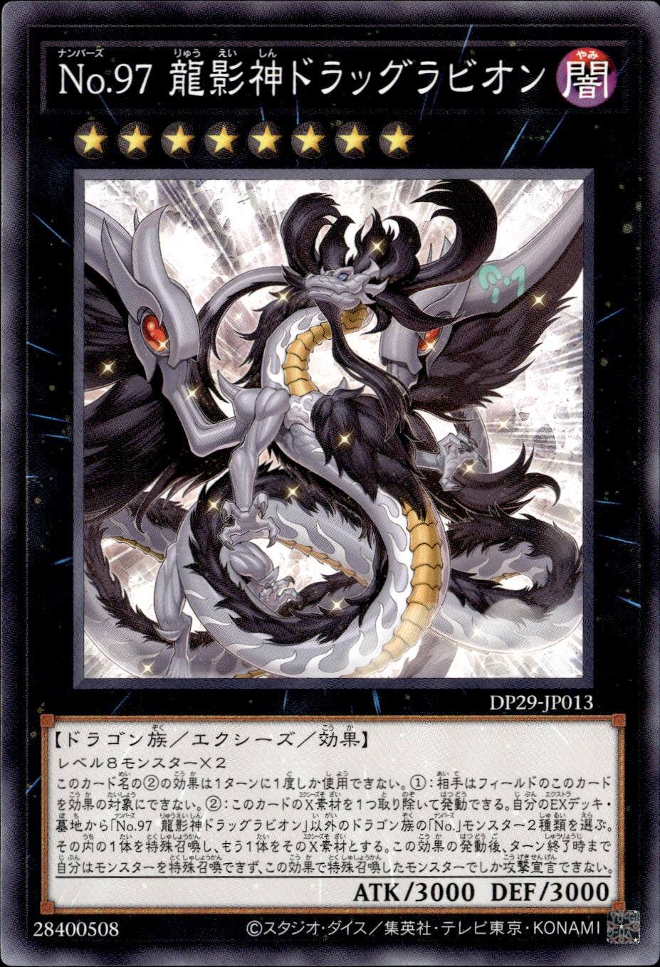 No.97龍影神ドラッグラビオン_N_DP29-JP013