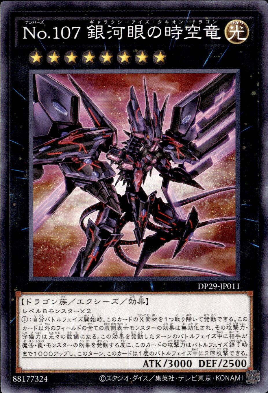 No.107銀河眼の時空龍_N_DP29-JP011