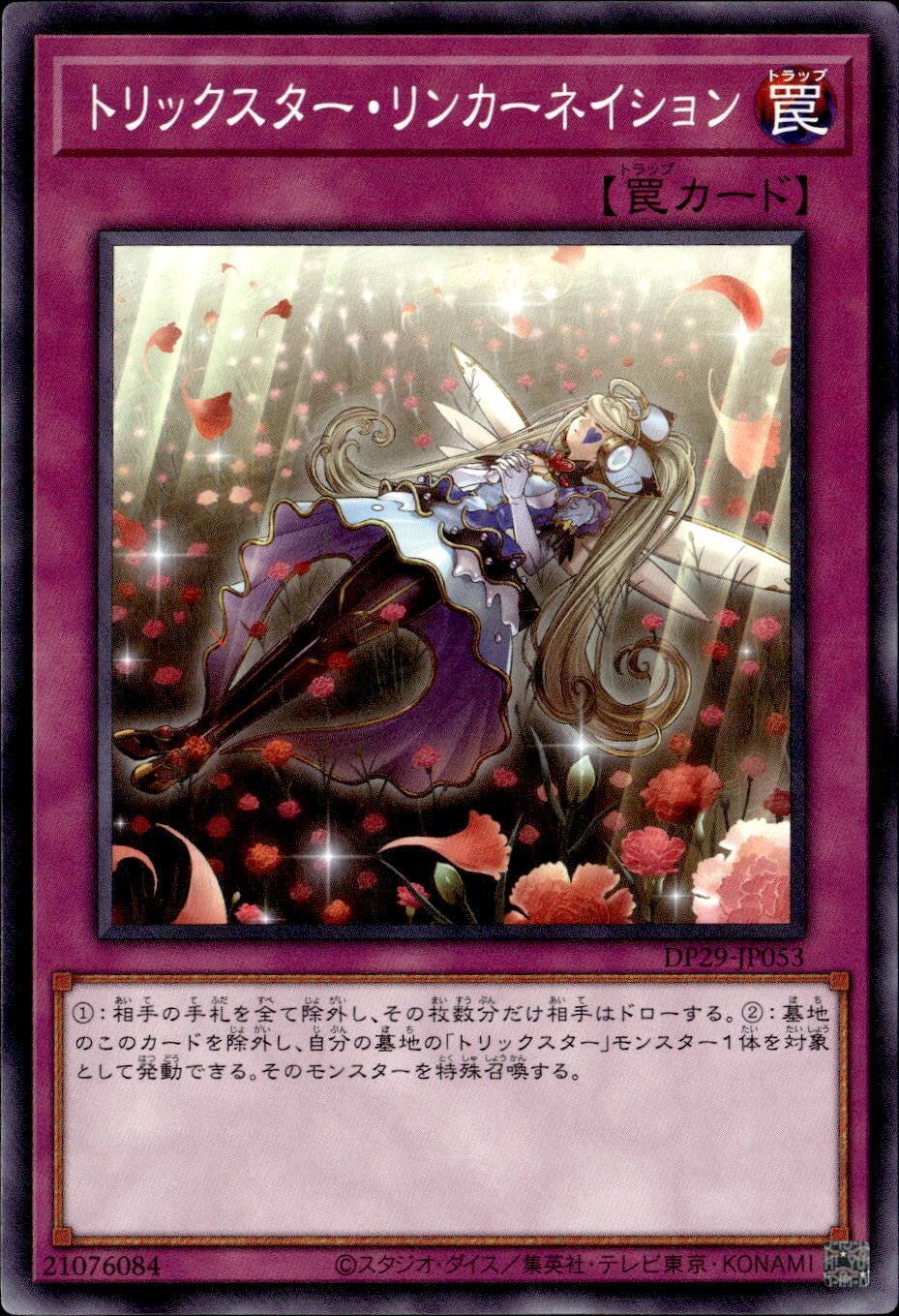 トリックスター・リンカーネイション_N_DP29-JP053