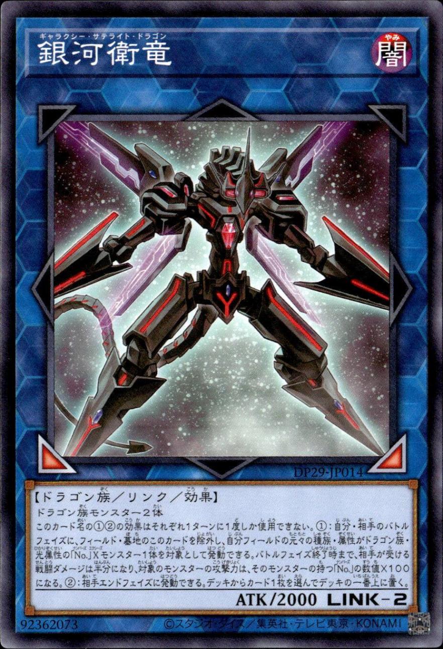 銀河衛竜_N_DP29-JP014