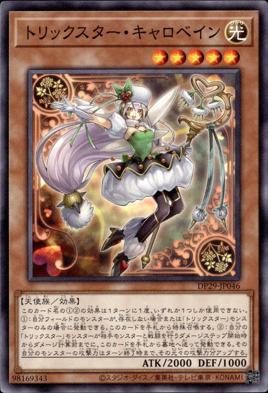 トリックスター・キャロベイン_N_DP29-JP046