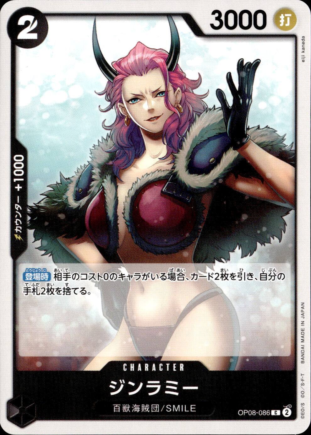 ジンラミー_C_OP08-086