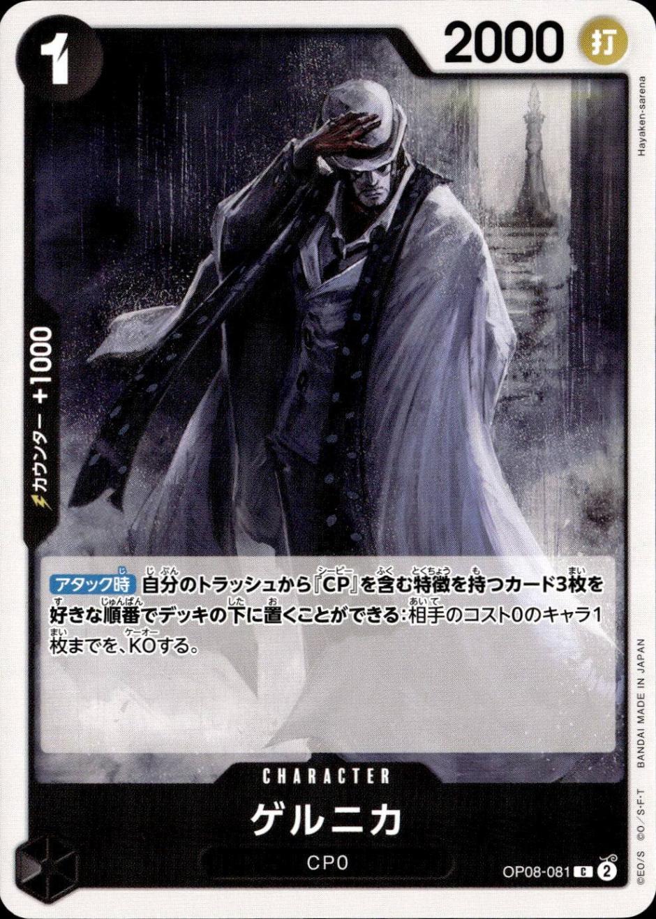 ゲルニカ_C_OP08-081