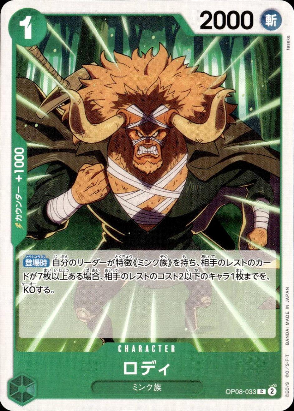 ロディ_Ｃ_OP08-033