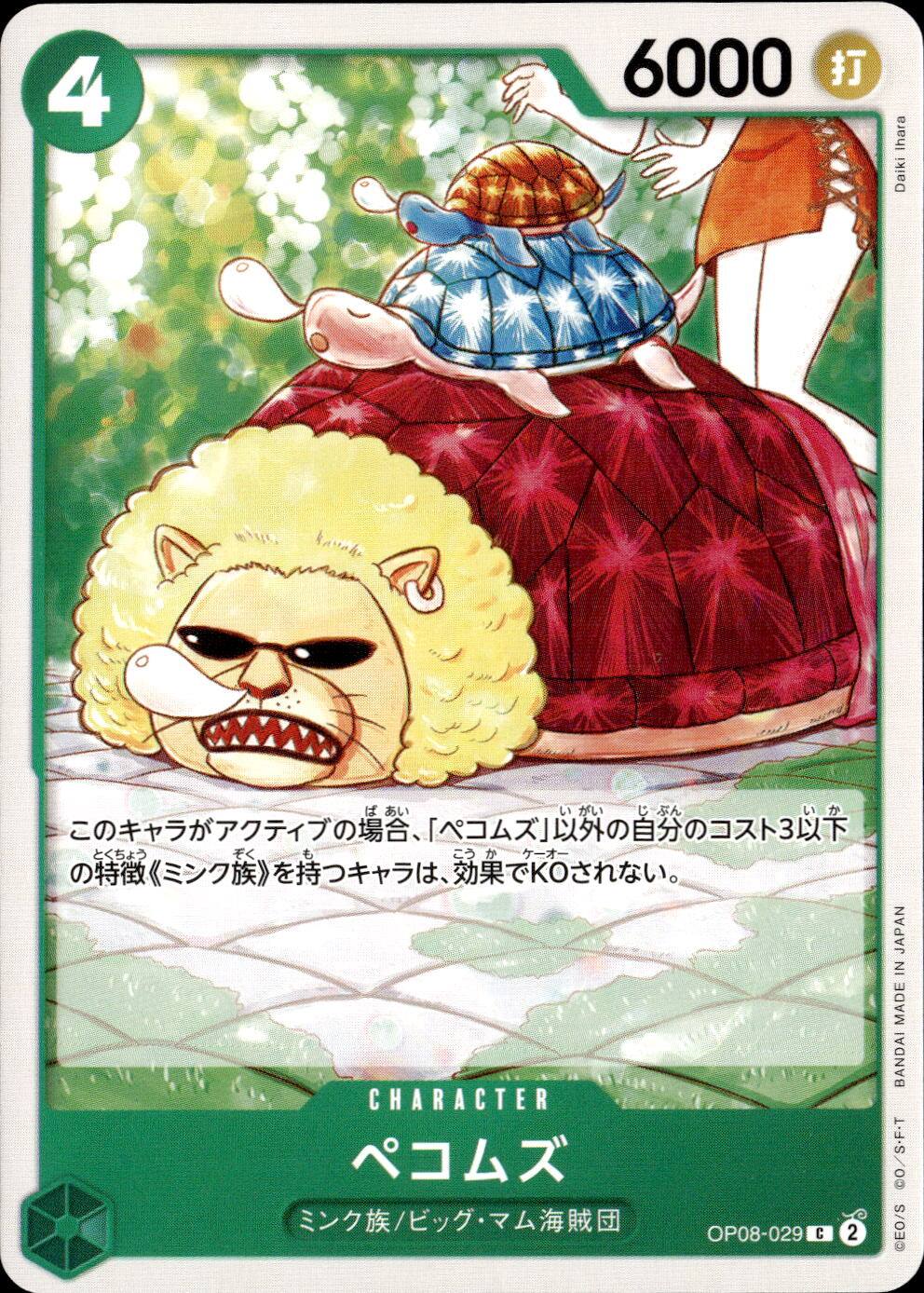 ペコムズ_Ｃ_OP08-029