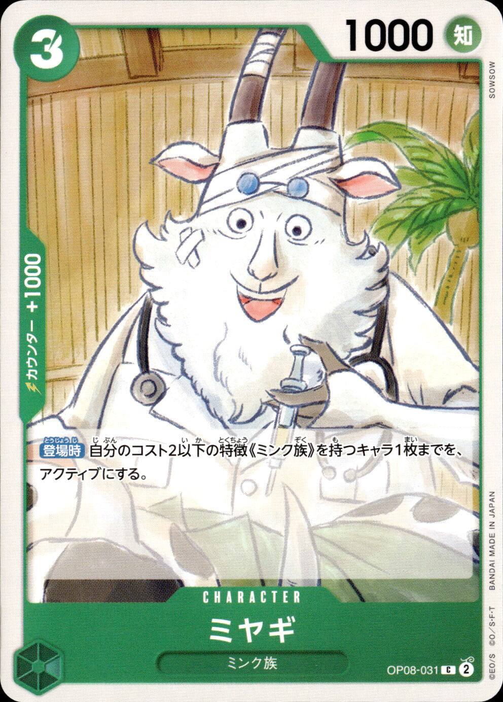 ミヤギ_Ｃ_OP08-031