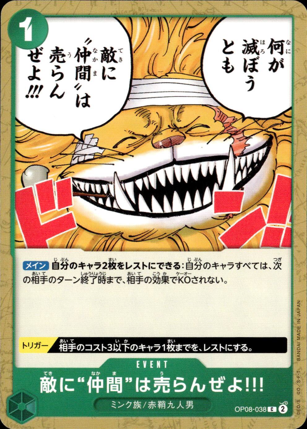 敵に”仲間”は売らんぜよ！！！（原作絵）_Ｃ_OP08-038