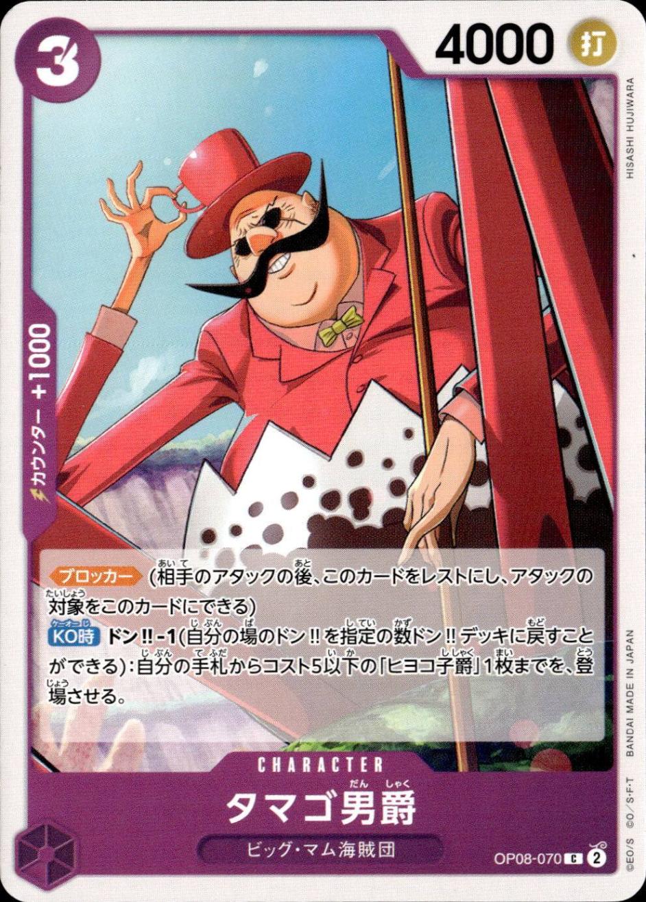 タマゴ男爵_Ｃ_OP08-070