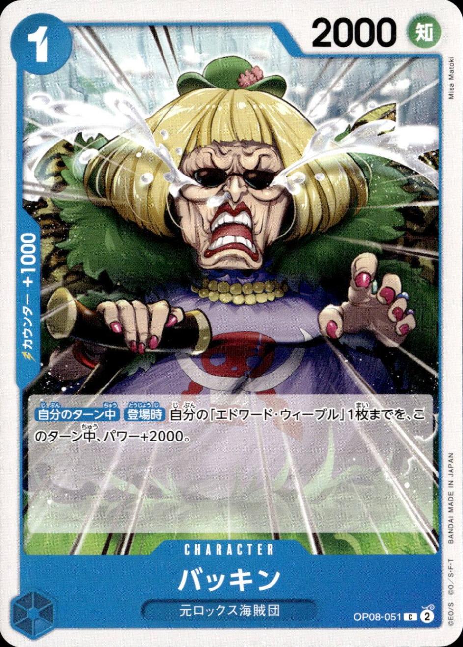 バッキン_Ｃ_OP08-051