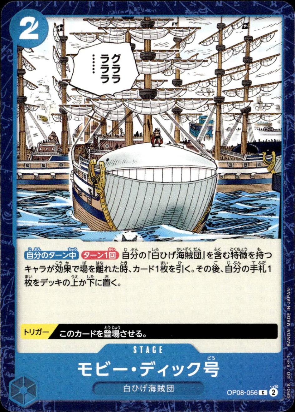 モビー・ディック号（原作絵）_Ｃ_OP08-056