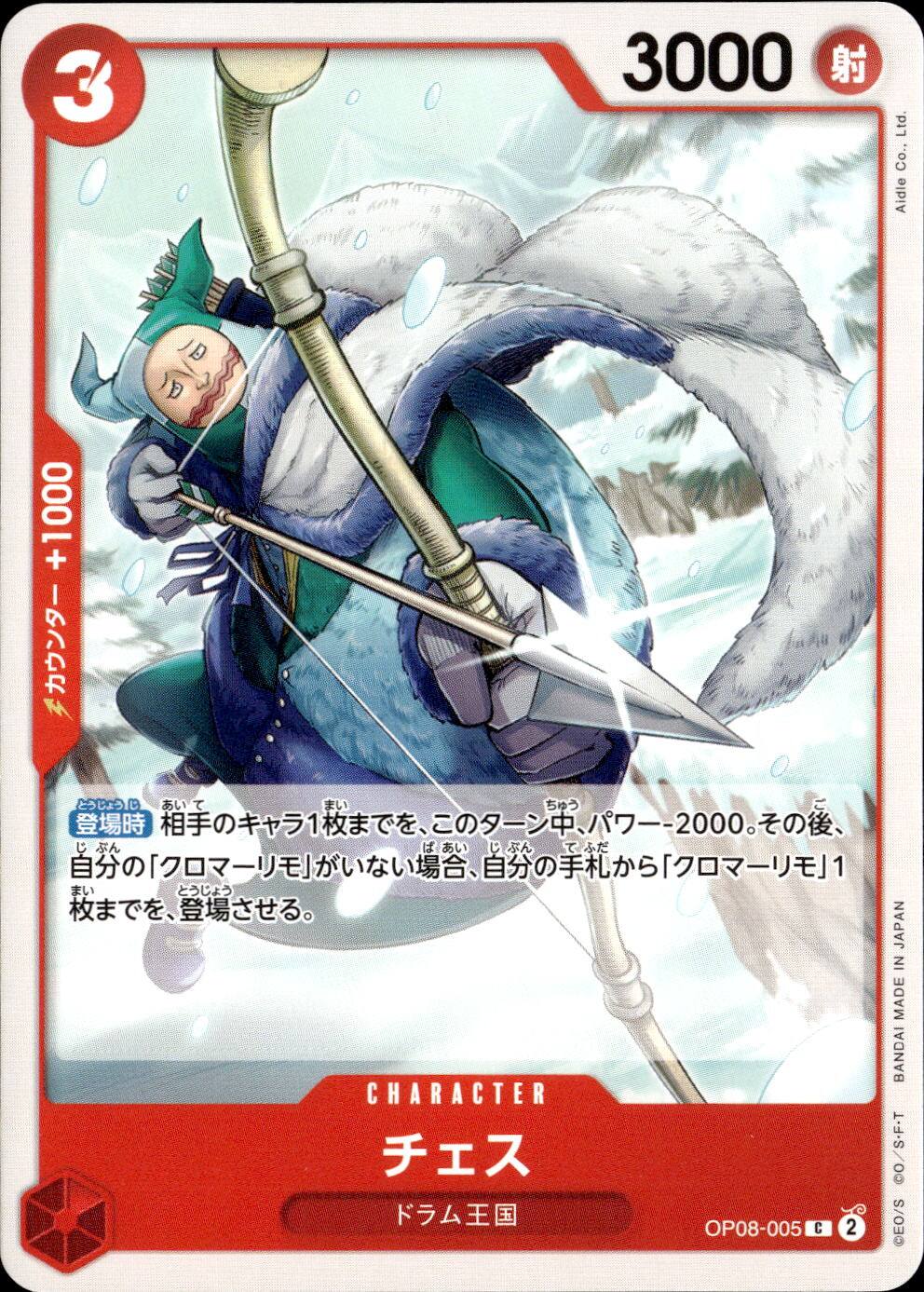 チェス_Ｃ_OP08-005