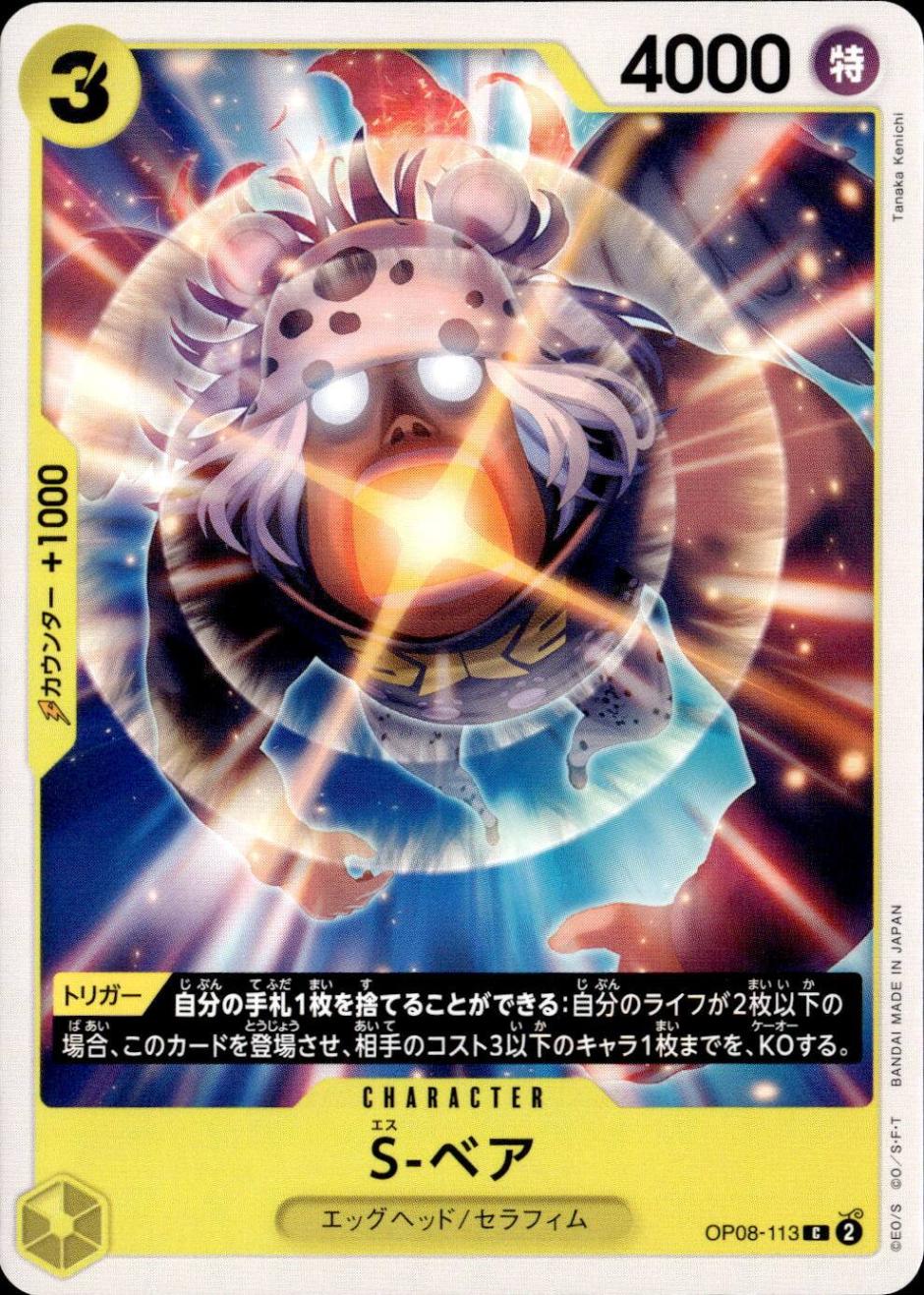 S-ベア_Ｃ_OP08-113