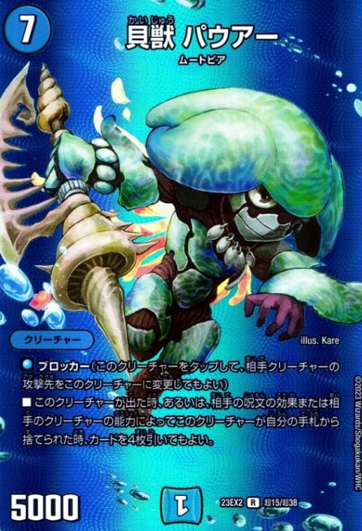 貝獣パウアー_R_超15/超38