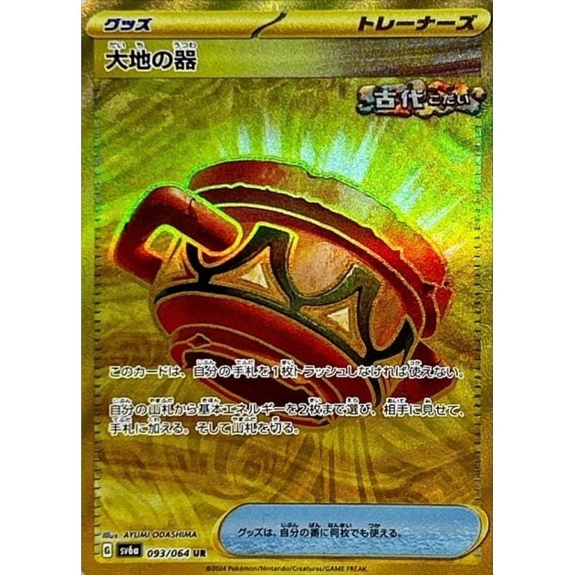 大地の器_UR_093/064