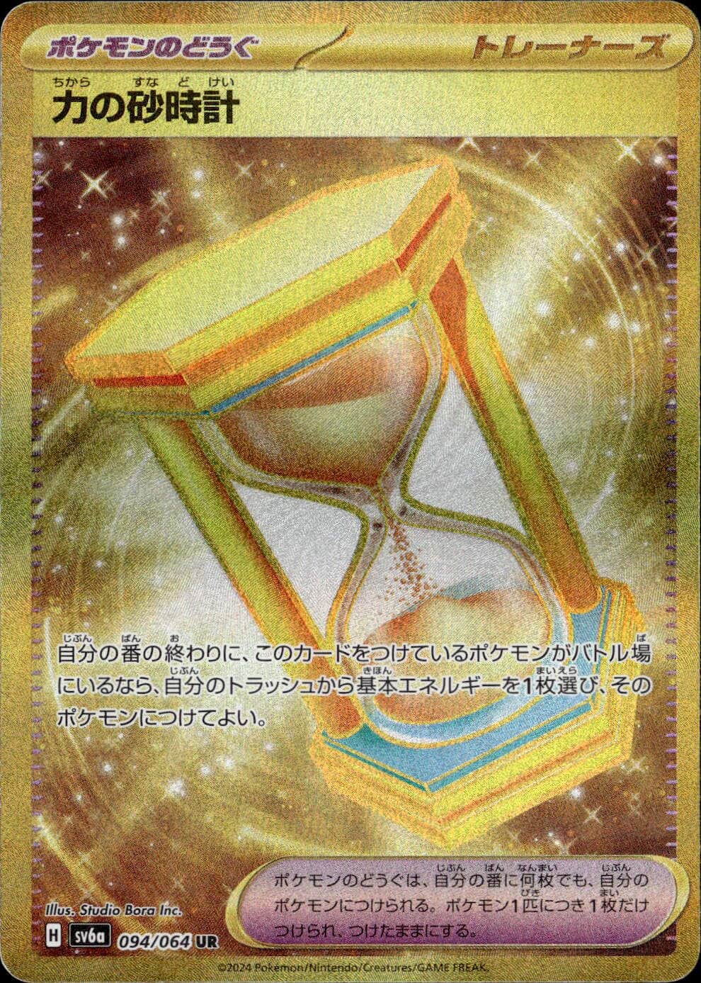 力の砂時計_UR_094/064