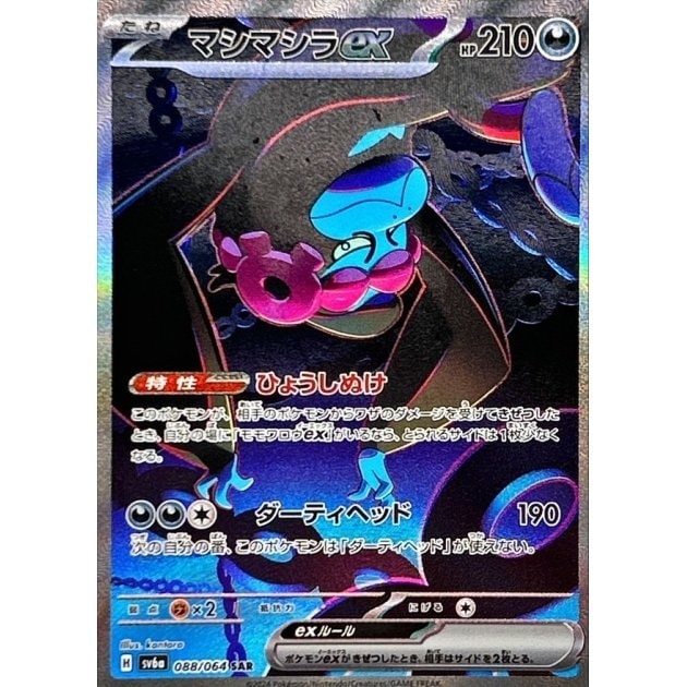 マシマシラex_SAR_088/064