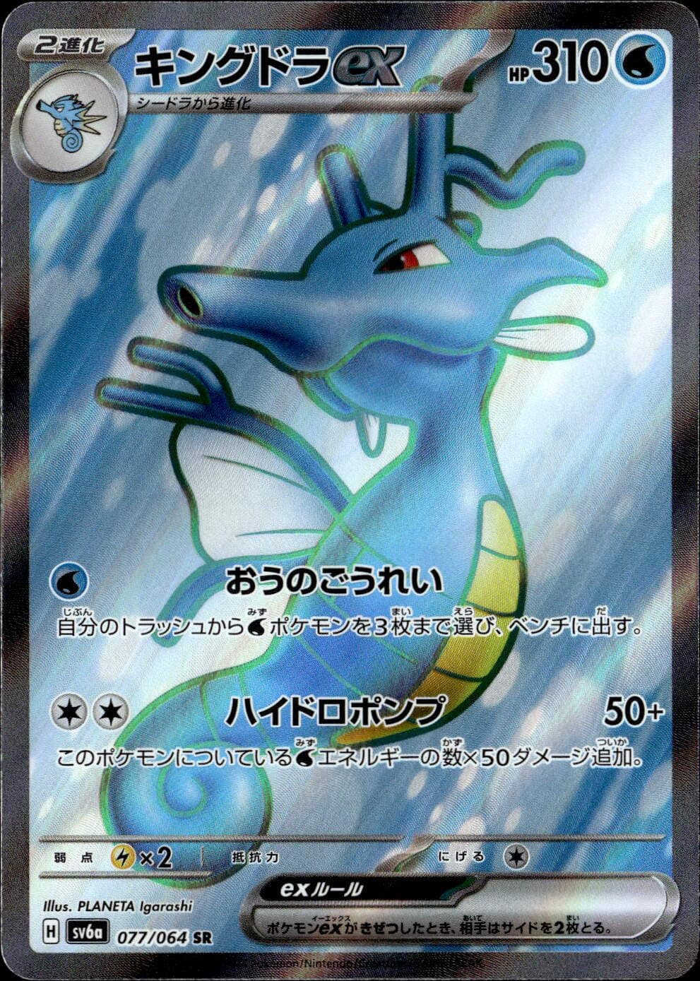 キングドラex_SR_077/064