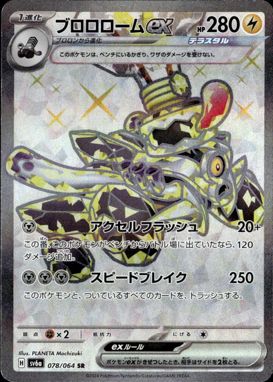 ブロロロームex_SR_078/064