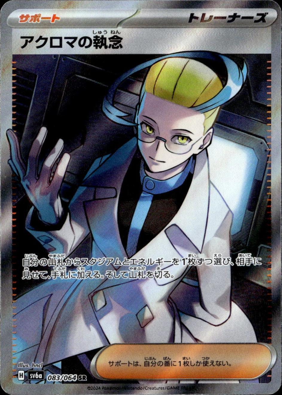 アクロマの執念_SR_083/064
