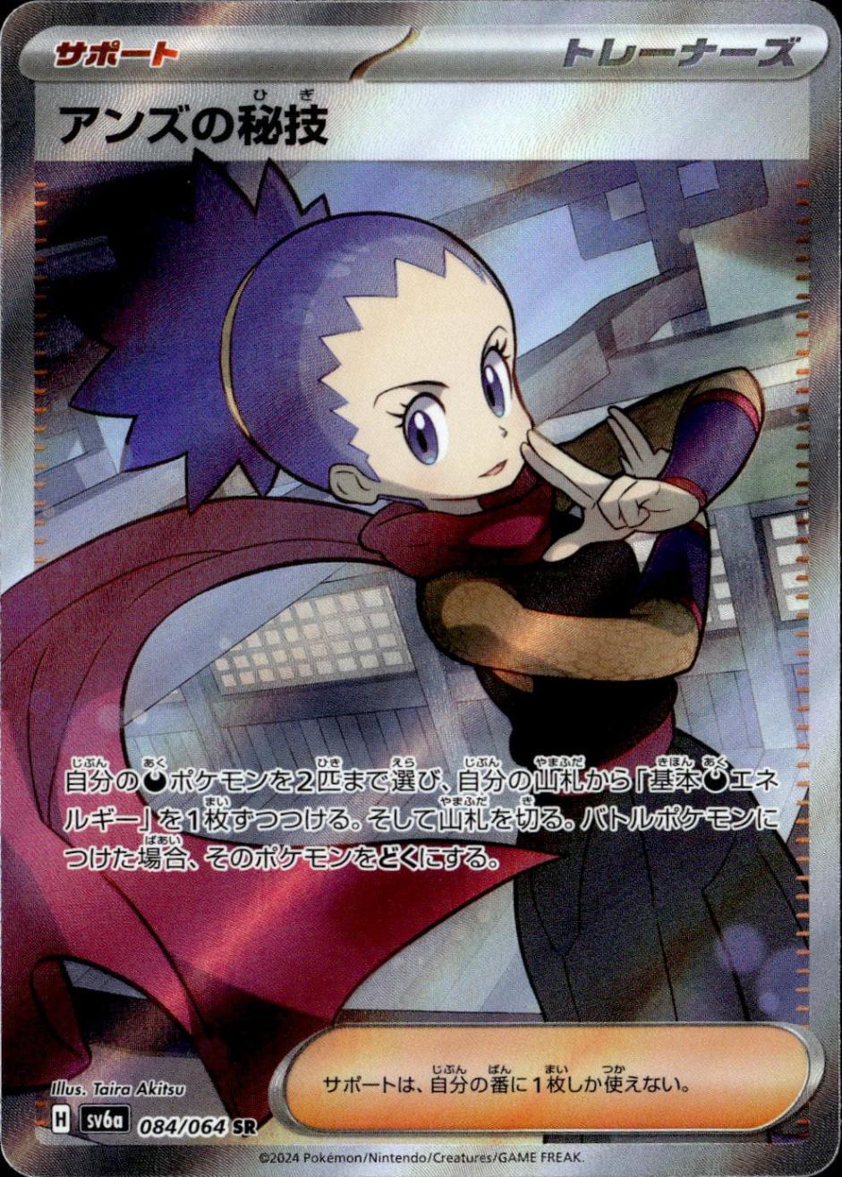 アンズの秘技_SR_084/064
