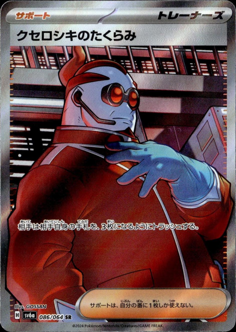 クセロシキのたくらみ_SR_086/064